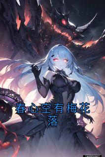 春心空有梅花落