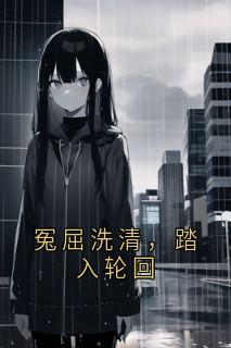 冤屈洗清，踏入轮回