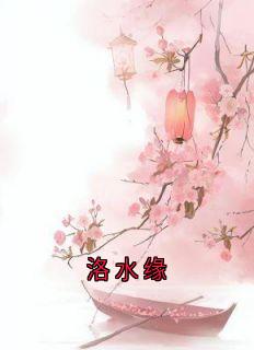 洛水缘