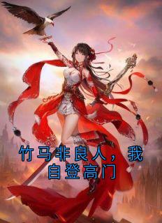竹马非良人，我自登高门