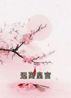 远离皇宫