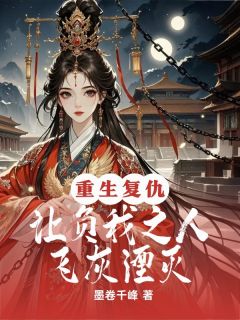 重生复仇，让负我之人飞灰湮灭
