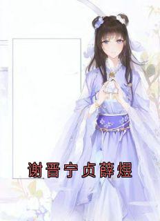 谢晋宁贞薛煜