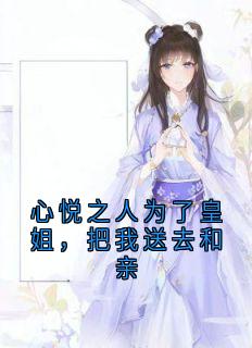 心悦之人为了皇姐，把我送去和亲