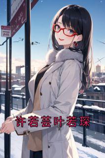 许若芸叶若琛