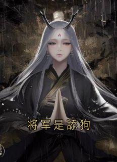 将军是舔狗