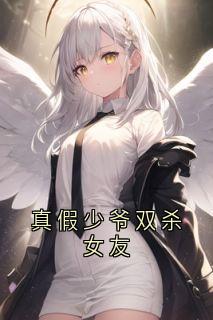 真假少爷双杀女友