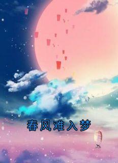 春风难入梦