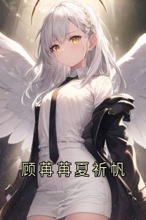 顾苒苒夏祈帆