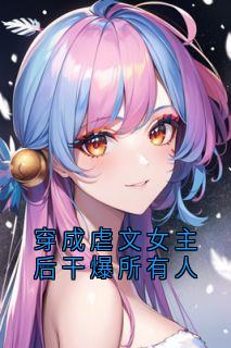穿成虐文女主后干爆所有人