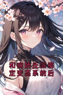 和病娇反派绑定变态系统后