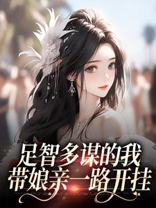 黑心小棉袄，整天游说母亲改嫁！