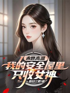 末世高温：我的安全屋里只收女神
