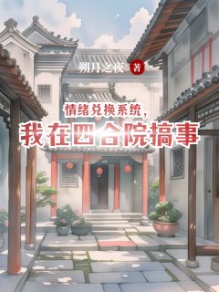 情绪兑换系统，我在四合院搞事