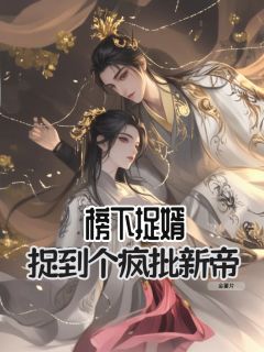 榜下捉婿，捉到个疯批新帝