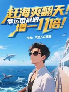 赶海爽翻天：幸运值暴增一千倍！
