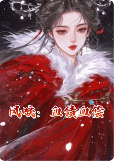 凤唳：血债血偿