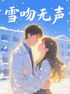 雪吻无声