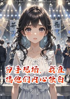 分手现场，我直播他们内心独白