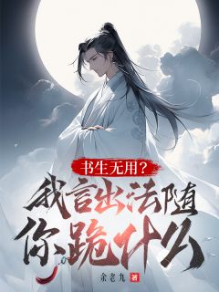 读书无用？我言出法随你跪什么？