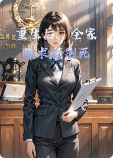 重生后，全家跪求我别死