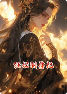 狂妃驯兽记