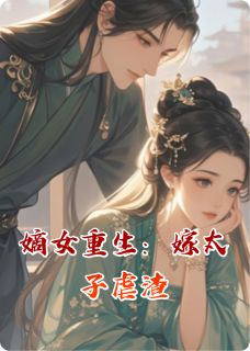 嫡女重生：嫁太子虐渣