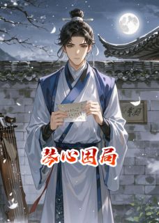 琴心困局