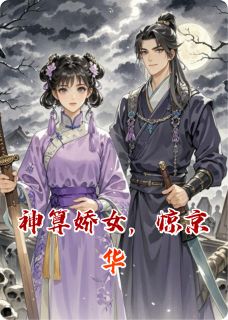 神算娇女，惊京华