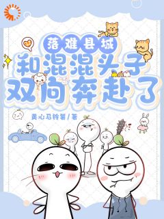 落难县城，和混混头子双向奔赴了