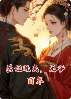 医妃旺夫，王爷百年
