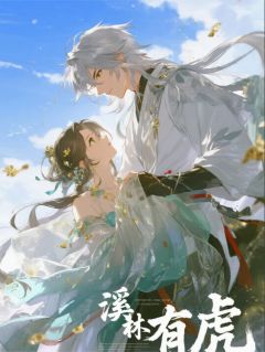 溪林有虎