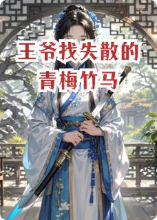 王爷找失散的青梅竹马