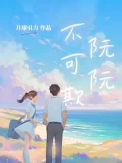 阮阮不可欺