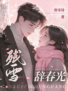 姜岁禾苏可琪宋承安