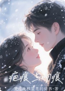 疤痕与吻痕