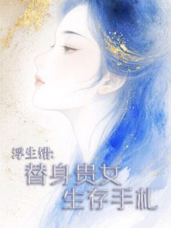 浮生错：替身贵女生存手札