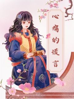心痛的谎言