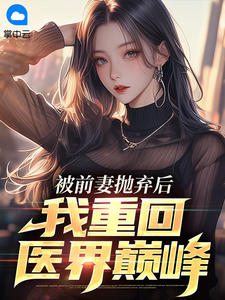被前妻抛弃后，我重回医界巅峰