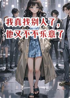 我真找别人了，他却悔疯了