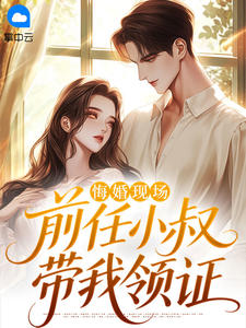 悔婚现场，前任小叔带我领证
