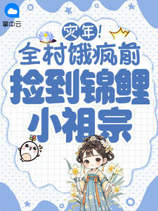 灾年！全村饿疯前捡到锦鲤小祖宗