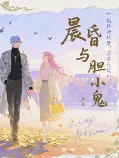 晨昏与胆小鬼