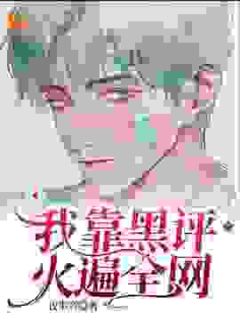 我靠黑评火遍全网