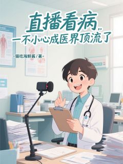 直播看病，一不小心成医界顶流了