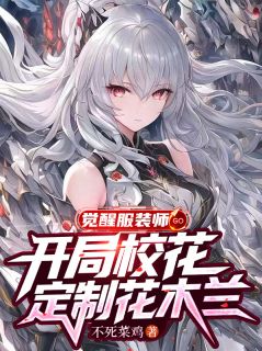 觉醒服装师：开局校花定制花木兰