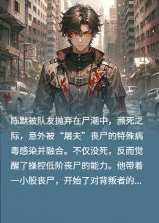 末世：队友祭天？我掌尸潮！