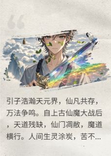 问道长生：斩天逆命