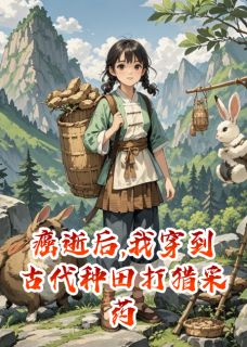 癌逝后,我穿到古代种田打猎采药