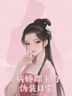 病娇郡主的伪装日常